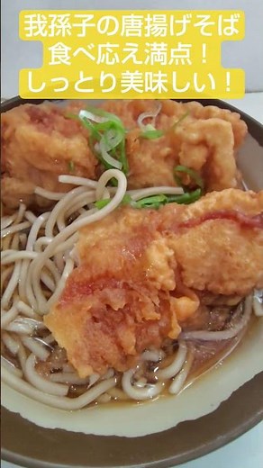 我孫子の唐揚げそば食べ応え満点！しっとり美味しい！