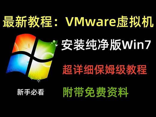 【2025最新】VMware虚拟机安装纯净版win7系统超详细带安装包，新手包教包会！