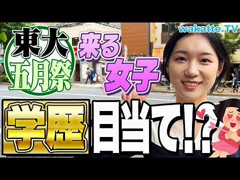 【4年ぶり】東大五月祭に来る女子、学歴目当て説を検証！女子大生になぜ来たのか聞いてみた！【wakatte TV】#883