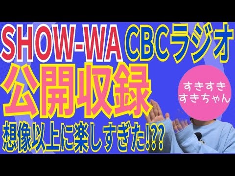 【CBCラジオ】SHOW-WA おもしろトークに神セトリライブ…これで3800円でいいんですか！？？【公開収録】