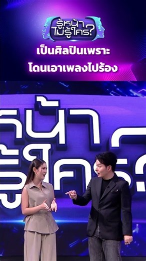 เป็นศิลปินเพราะโดนเอาเพลงไปร้อง #รู้หน้าไม่รู้ใคร #WhosThat #ช่อง3HD #ZENSEMORE
