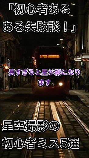 初心者必見！星空写真がぼやける5つの理由 #星空撮影テクニック