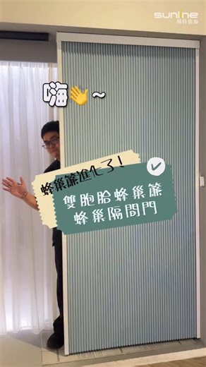 Shutterfly 翔特國際窗飾 on Instagram: "👍🏻 Sunline 蜂巢簾進化了！！ -Sunline雙層蜂巢簾效果加倍！ 同軸雙蜂巢，隔熱效果更出色， 加倍阻隔冷氣/熱力流失， 保持室溫均衡，可減少使用冷暖空調的電力。 -直立蜂巢簾隔間門 近年「輕隔間」成為現代居家與商業空間規劃中的熱門選項之一。 不僅施工快速、外型美觀還能達到區域化分的需求變化，非常適合隨時想要靈活運用空間的您們。 *顏色質料選擇多樣 *保暖、隔熱，改善室內溫度 *經實驗測試有效節能省電 20% -可製作成直立型式-直立蜂巢簾 *客製化隔間門 *使用輕巧便利 *落地窗型合適 *左右操作方式可當推拉門使用 #sunline翔特窗飾免費規劃 #台灣窗簾百葉窗訂製品牌 #全台連鎖訂製窗簾 #全台到府丈量窗簾 #台灣窗簾推薦 #台灣窗簾首選 #蜂巢簾 #風琴簾 #Sunline蜂巢簾 #直立蜂巢簾 ——————————————— 【歡迎諮詢線上客服】 ➪電話 / 02-2533-8083 ➪客服LINE / shutterfly ➪客服時間/ 平日10:00-18:00 