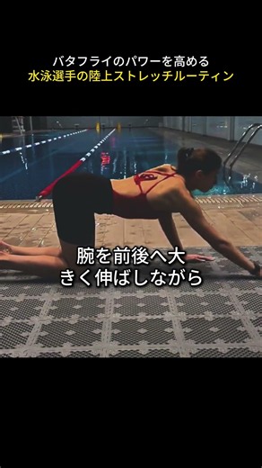 バタフライのパワーを高める水泳選手の陸上ストレッチルーティン