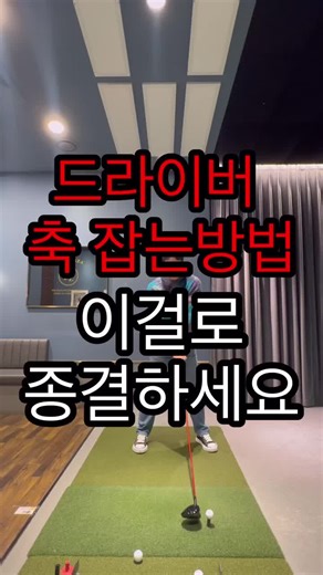 드라이버 축 잡는 방법 - 강현종프로의 골프 레슨