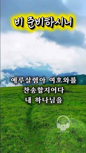[1분찬양] 비 준비하시니 🌧️ | 하나님은 오늘도 우리를 돌보십니다 #찬양 #CCM #은혜찬양