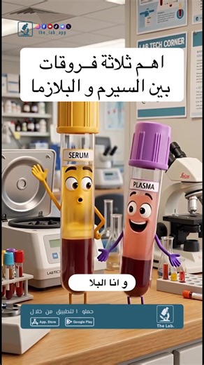 ‏اهم الاختلافات بين السيرم و البلازما. #the_lab_app