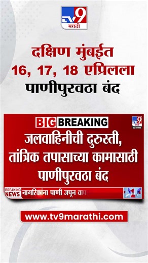 Mumbai | दक्षिण मुंबईत 16 आणि 17 एप्रिलला 18 तास पाणीपुरवठा बंद