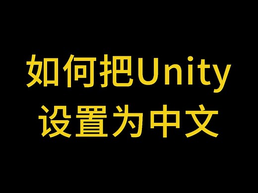 如何把Unity设置为中文