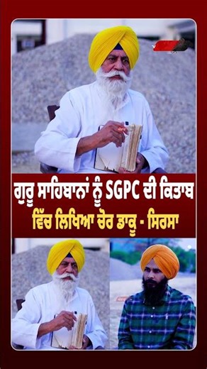 ਗੁਰੂ ਸਾਹਿਬਾਨਾਂ ਨੂੰ SGPC ਦੀ ਕਿਤਾਬ ਵਿੱਚ ਲਿਖਿਆ ਚੋ+ਰ ਡਾ+ਕੂ - ਸਿਰਸਾ