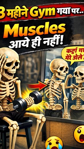 3 Mahine Gym gaya par muscles aaye hi nahi Funny Video #shorts#viral#shortsfeed