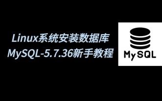 Linux系统安装数据库，MySQL-5.7.36新手教程