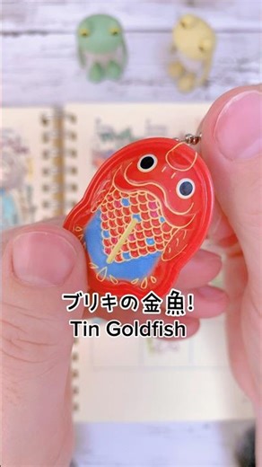 レトロな金魚描いてみた！#ガチャガチャ開封 #手帳 #手描きイラスト #ブリキの金魚