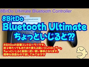 8BitDo 惜しい！でもちょっといじれば最強に！？