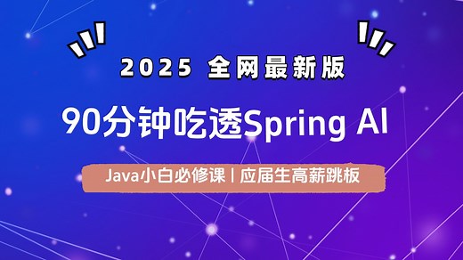 拒绝冗长！超浓缩 Spring AI 基础教程，90分钟吃透SpringAI核心组件