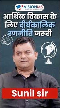 Long term strategy for economic development | Sunil sir VisionIAS