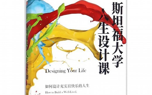 TED英语演讲: 斯坦福大学人生设计课:《5 steps to designing the life you want》by Bill.Burnett 教授