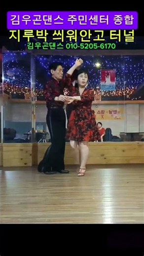 김우곤댄스 지루박 사교댄스 주민센터
