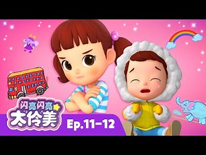 我妹妹真烦！😠 My sister's annoying | 合辑 | 动画 | 儿童动画片 | 卡通動畫 | 連續播放 | 闪亮闪亮 太伶美 Doremi Dalimi 中文