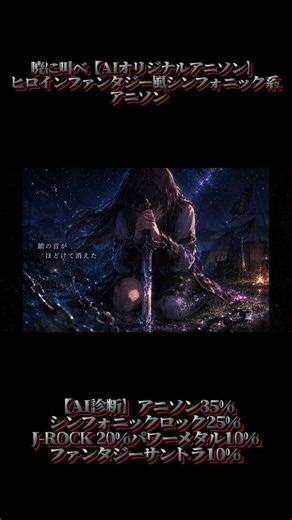 暁に叫べ【AIオリジナルアニソン】ヒロインファンタジー風シンフォニック系アニソン 【AI診断】アニソン35%シンフォニックロック25%J-ROCK 20%パワーメタル10%ファンタジーサントラ10%
