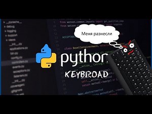Python KEYBOARD. Ввод/Вывод данных с клавиатуры. Разнес клаву. Написал hotkey биндер на pyqt5