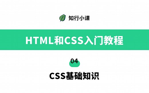 HTML和CSS入门教程-04 CSS基础知识