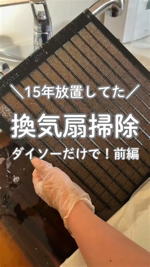 ゆゆ|ズボラ必見！30秒で分かる超かんたん掃除術 on Instagram: "みんな換気扇、放置してない？🫣 我が家は15年間ノータッチでした。 でもついにやるよ‼️ ダイソー商品だけでやっつけるー💪🔥 排水口にシリコンキャップでフタをして 📌JAN:4550480266039 つけ置き洗い袋をセットして 📌 JAN:4545244565213 50℃のお湯ためて セスキ炭酸ソーダ＋食器用洗剤を入れると 油がゆるんでスルッと落ちるよ！ 塗装が剥げやすいから サッシブラシで優しく洗っていくよ！ 📌 JAN:4550480355603 頑固な汚れやからつけ置きして 洗い流したらピカピカのはずが... 塗装も一緒にとれてたー😭😭😭 これ、 🟠 油を長年放置してたのが原因 🟠 浸け置きしすぎも危険(5～10分程度で) ⚠️アルミの変色について セスキ・重曹（アルカリ）×お湯×長時間 → 白っぽくくすむ／黒ずむことあるよ😱 塗装をはがさない方法としては 👉 つけおきせずスプレータイプがオススメ！ 👉長年放置してる人は ✔ お湯は ぬるま湯（30〜40℃） ✔ セスキ