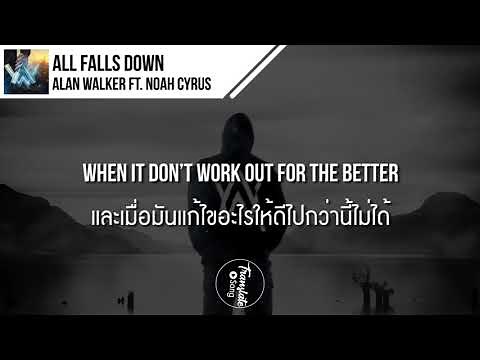 แปลเพลง All Falls Down - Alan Walker ft. Noah Cyrus