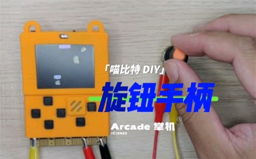 「编程掌机」喵比特 DIY 机械旋钮手柄 #Makecode Arcade