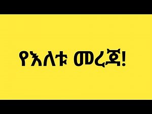 የኛ መረጃ | Ethiopian news | anchor media | ethio forum 1 March 2026