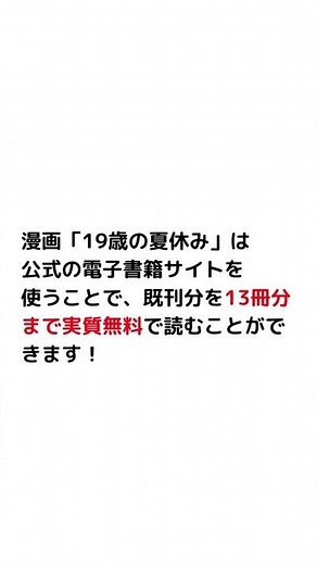 19歳の夏休みの漫画は全巻無料で読める？漫画バンクやraw等の違法サイト以外で13冊分0円！ #Shorts