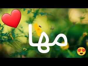 أغنية أسم مها | أغنية مها | #مها | #اغنية #اغاني
