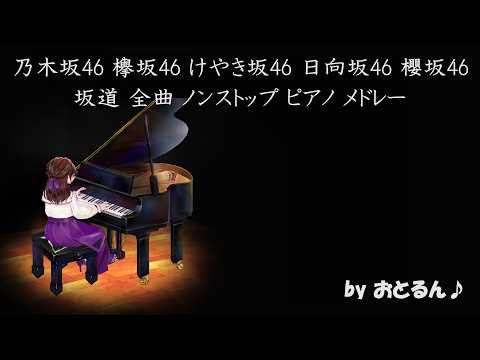 乃木坂46欅坂46けやき坂46日向坂46櫻坂46坂道全曲ノンストップピアノメドレー【勉強用】【作業用】