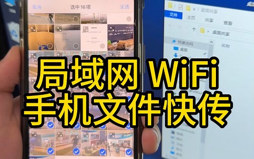 如何实现手机文件局域网WiFi快速传输？