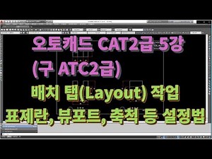 [오토캐드 CAT2급(구 ATC 2급) 5강] 완성 도면 배치탭 작업 방법