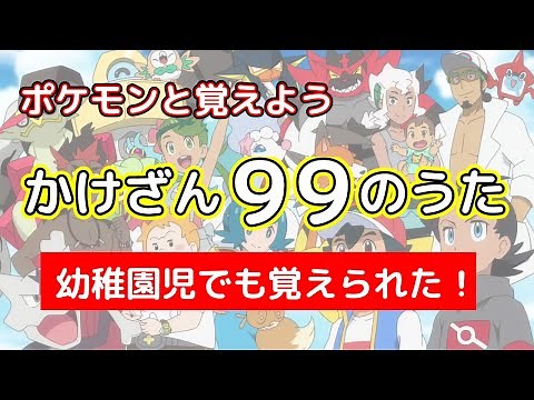 【かけざん99のうた】ポケモンと一緒に覚えようかけ算九九！未就学児も簡単に覚えれるかけ算99!