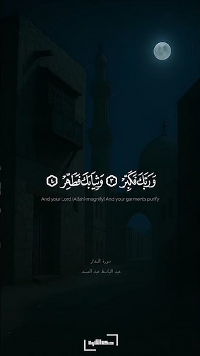 يا أيها المدثر قم فأنذر | سورة المدثر | عبد الباسط عبد الصمد #quran
