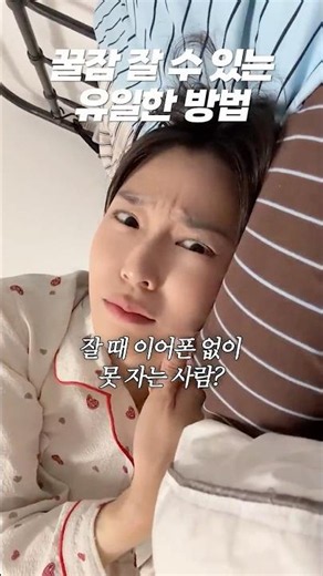 잘때도 이어폰 끼는 사람들을 위한 수면용 이어폰?