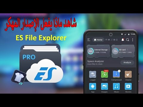 📂 شاهد ماذا يفعل الإصدار المهكر من ES File Explorer 🤖 (أسرار لن تخطر ببالك!) 🎁