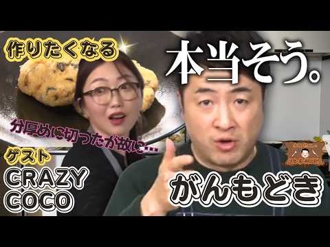 【コテコテ生徒に水田タジタジ！？】水田信二の注文の多い料理教室 #がんもどき #水田信二 #crazycoco #一生ものの自炊力が身につく #水田のうるさいレシピ