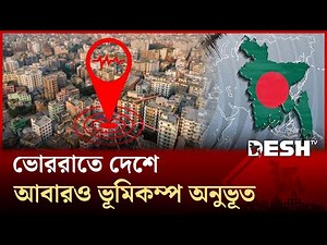 ভোররাতে দেশে আবারও ভূমিকম্প অনুভূত | Earthquake Bangladesh | Earthquake Today Bangladesh | Desh TV