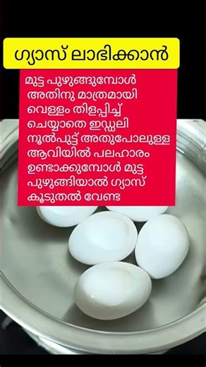 ഗ്യാസ് ലാഭിക്കാൻ.. 😊#shortsfeed #tips #eassy #shortsviral #shortsfeed #eggtips