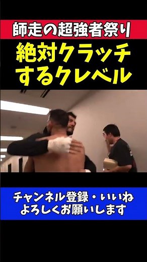 クレベル・コイケ ケラモフ撃破で歓喜爆発！サトシと抱擁でもクラッチ！【RIZIN師走の超強者祭り】