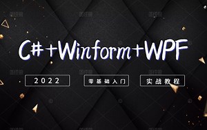 2022全新C#零基础客户端开发教程｜WPF/Winform企业级项目落地实战（.NET/.NETCore/管理系统/UI/上位机）B0652