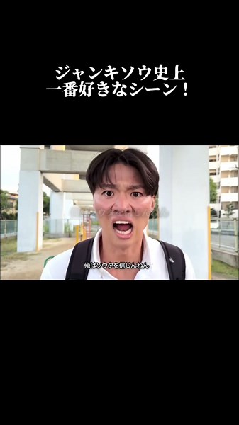 もう一度あの名シーンを！ #ジャンキファンクラブ #ジャンキソウ