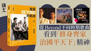 從地下時期到三子時期　樂評人談Beyond音樂中的遠大關懷｜開卷樂