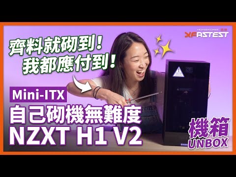 【 XF 開箱 】從走線地獄解脫！自己砌 Mini-ITX 機無難度！NZXT H1 V2 ＃NZXT #MITX #砌機 #NZXTH1V2
