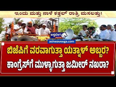 ಬಿಜೆಪಿಗೆ ವರವಾಗುತ್ತಾ ಯತ್ನಾಳ್ ಅಬ್ಬರ? - ಕಾಂಗ್ರೆಸ್‌ಗೆ ಮುಳ್ಳಾಗುತ್ತಾ ಜಮೀರ್‌ ನಖರಾ? | Yatnal Roar vs Zameer