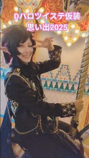 #dハロツイステまとめ2025#dハロツイステ #dハロ仮装2025 #dハロ仮装 #ツイステッドワンダーランド #リリア・ヴァンルージュ#リドル・ローズハート#ディズニーランド #ディズニーシー