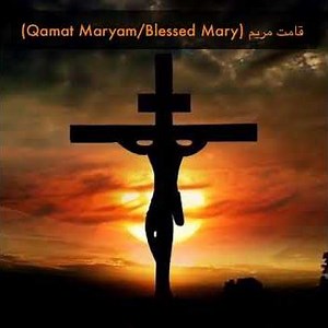 (Qamat Maryam/Blessed Mary) قامت مريم